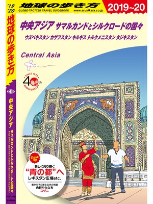 cover image of 地球の歩き方 D15 中央アジア サマルカンドとシルクロードの国々 ウズベキスタン カザフスタン キルギス トルクメニスタン タジキスタン 2019-2020